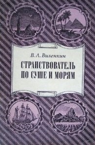 Странствователь по суше и морям (Егор Петрович Ковалевский) \Серия: Замечательные географы и путешественники Странствователь по суше и морям (Егор Петрович Ковалевский) \Серия: Замечательные географы и путешественники